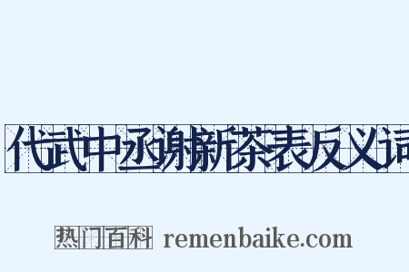 代武中丞谢新茶表反义词是什么意思的图片